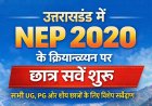 उत्तराखंड में NEP 2020 के क्रियान्वयन को लेकर छात्र सर्वे शुरू